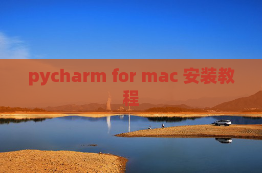 pycharm for mac 安装教程